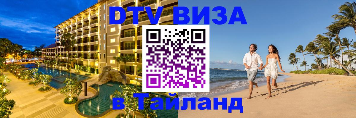 ДТВ виза в Таиланд Барнаул 