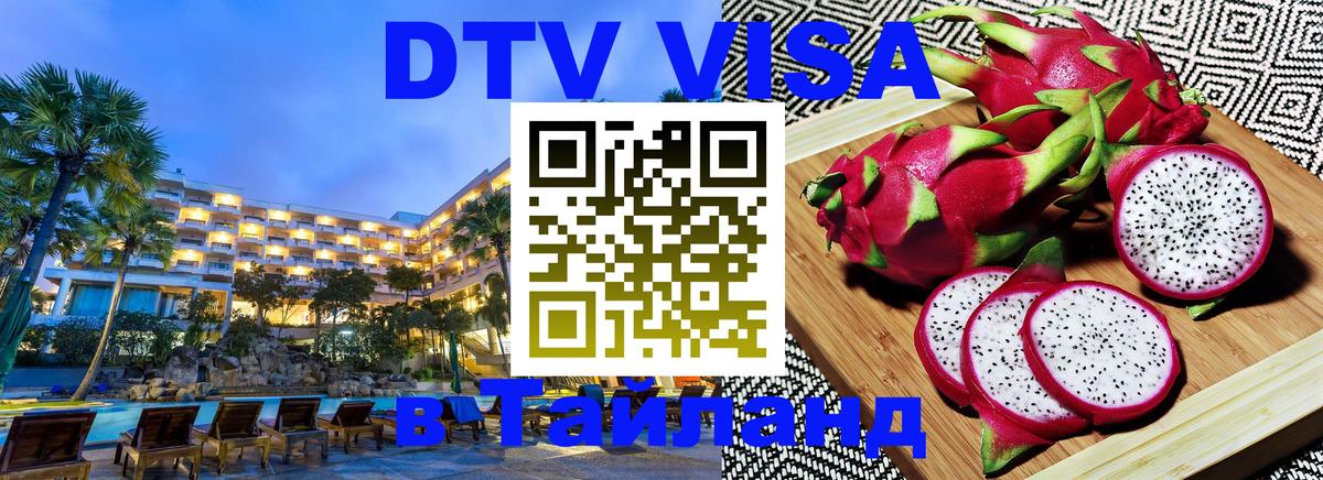 DTV Visa Thailand — прайс и условия, виза без дополнительных документов - Барнаул  19.11.2025 